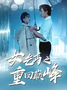 10226-女乞丐之重回巅峰（75集）魏心宁