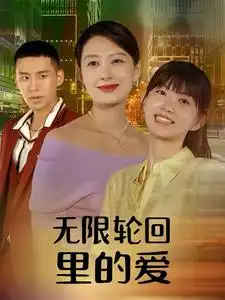 10227-无限轮回里的爱（63集）