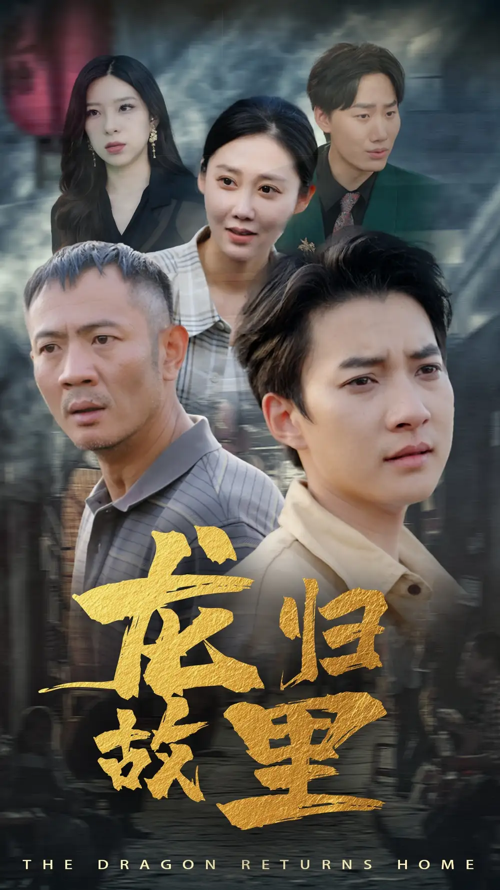 10228-龙归故里（69集）