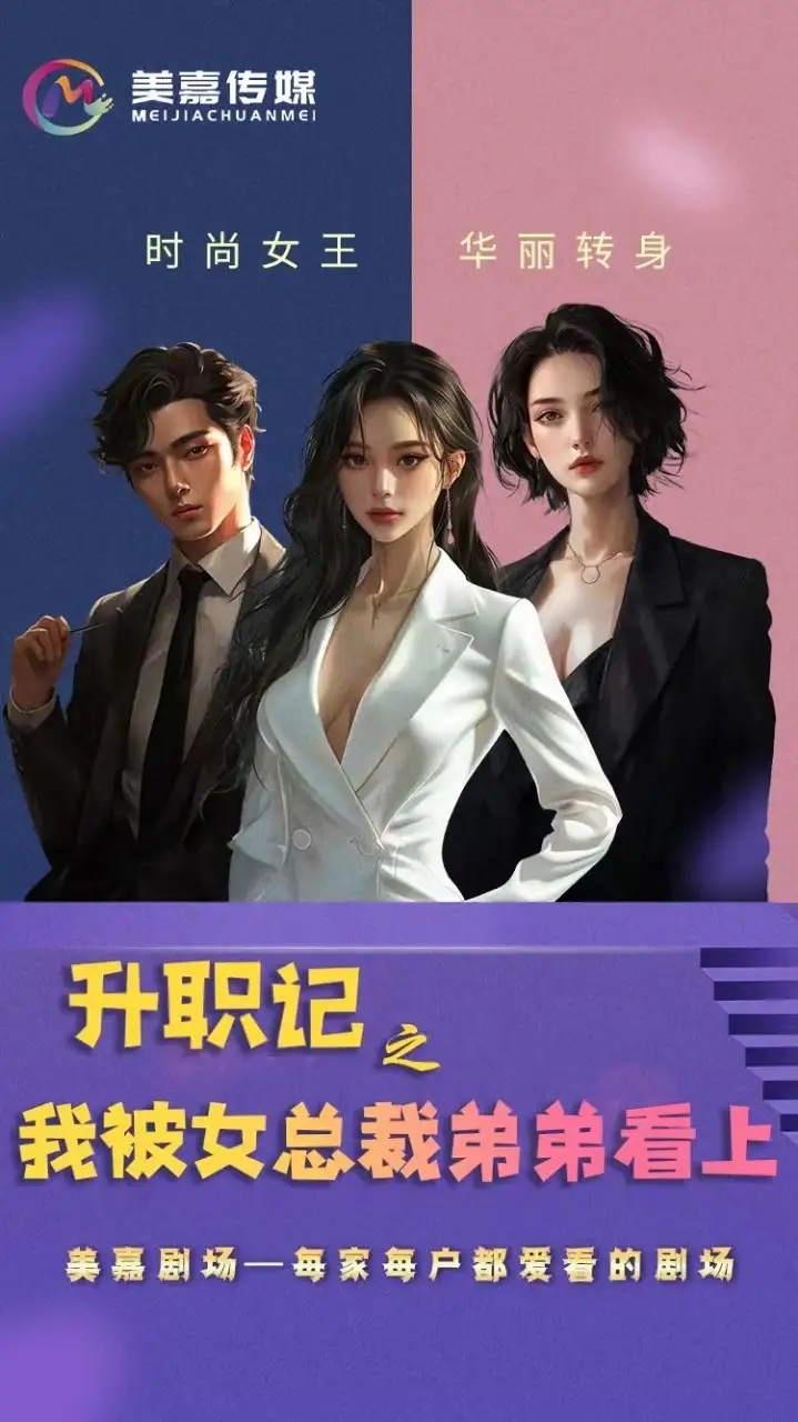 10262-升职记之我被女总裁弟弟看上（70集）翟一莹