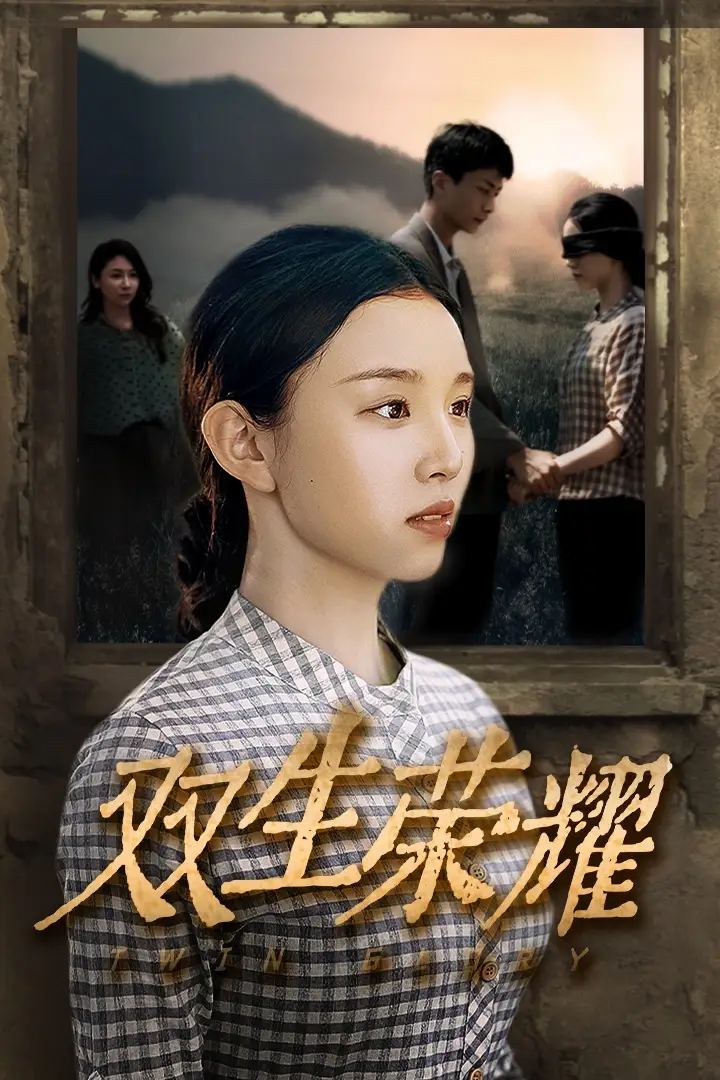 10280-双生荣耀（71集）