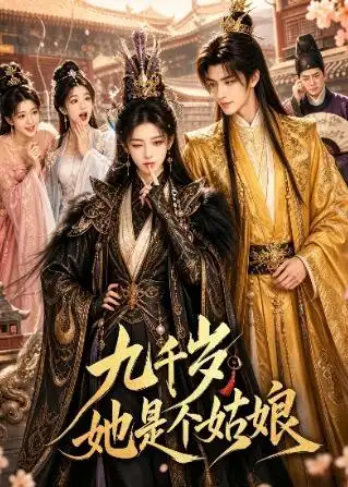 103-九千岁她是个姑娘（55集）