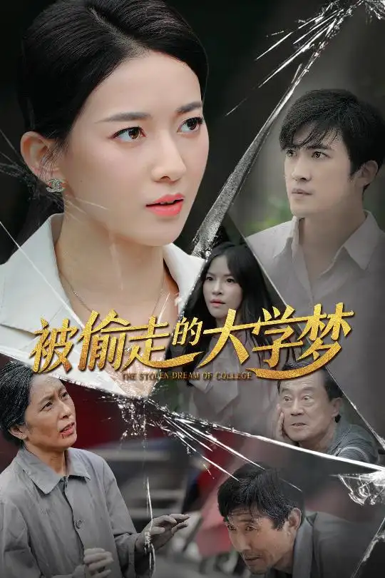10303-爱在绝望中坚强&被偷走的大学梦（71集）