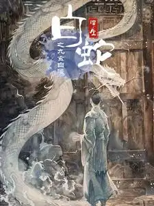 10304-白蛇浮生之九玄白曦（103集）