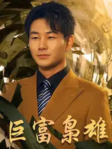 10305-巨富枭雄$1991之枭雄崛起$重生之工业崛起（53集）