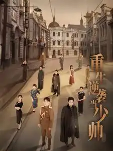 10308-重生逆袭当少帅（90集）刘夕语