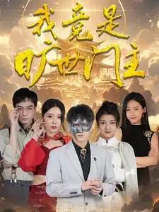 10309-我竟是旷世门主（71集）