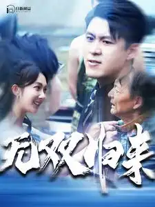 10311-无双归来（103集）韩雨轩