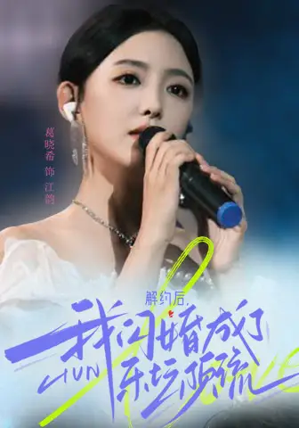 10312-解约后，我闪婚成了乐坛顶流（56集）
