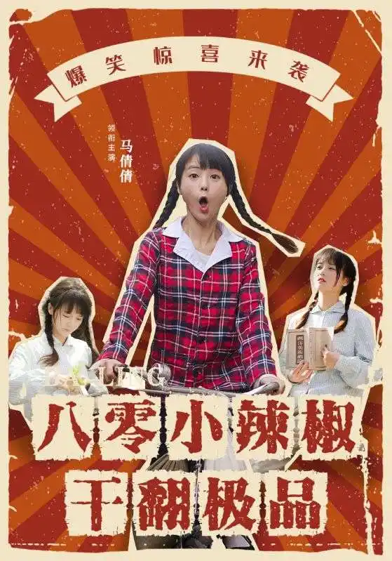 10313-八零小辣椒干翻极品（80集）马倩倩