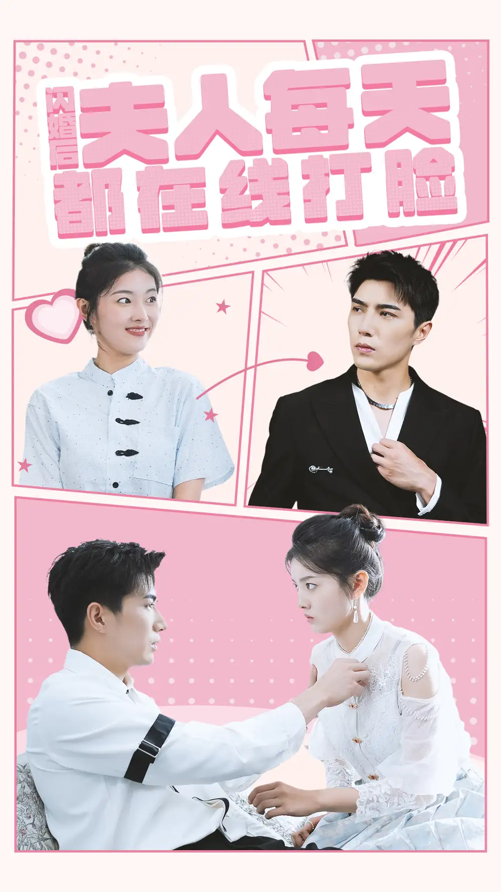 10315-闪婚后夫人每天都在线打脸（79集）