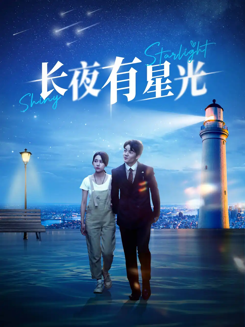 10316-长夜有星光（78集）