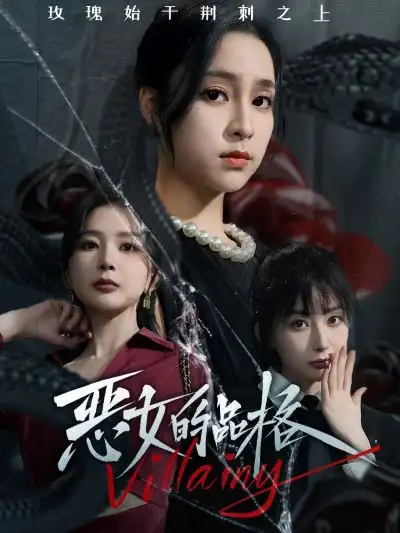 10317-黑化佳人的觉醒&恶女的品格（77集）陈政阳宋彧佳