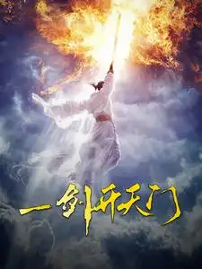 10319-一剑开天门（84集）