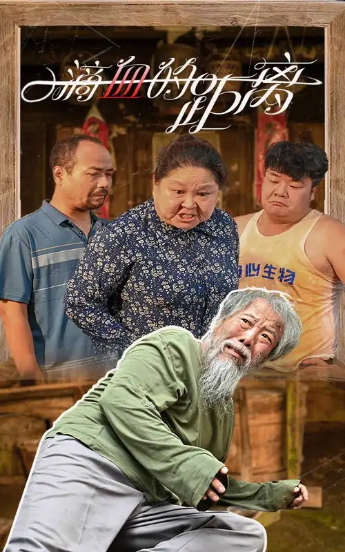10320-一滴血的距离（26集）