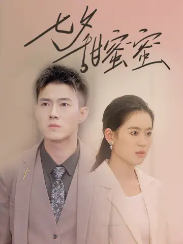 10344-七夕甜蜜蜜（89集）翟一莹黄文博