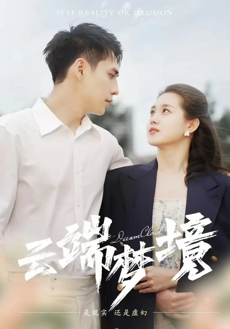 10348-云端梦境（92集）孙晓慧