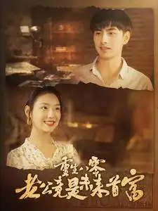 10353-重生八零老公竟是未来首富（100集）彩彩云吴偌伊