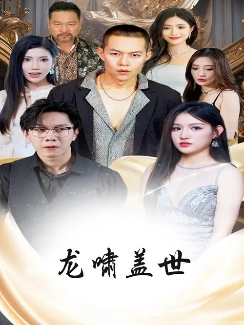 10354-龙啸盖世（76集）
