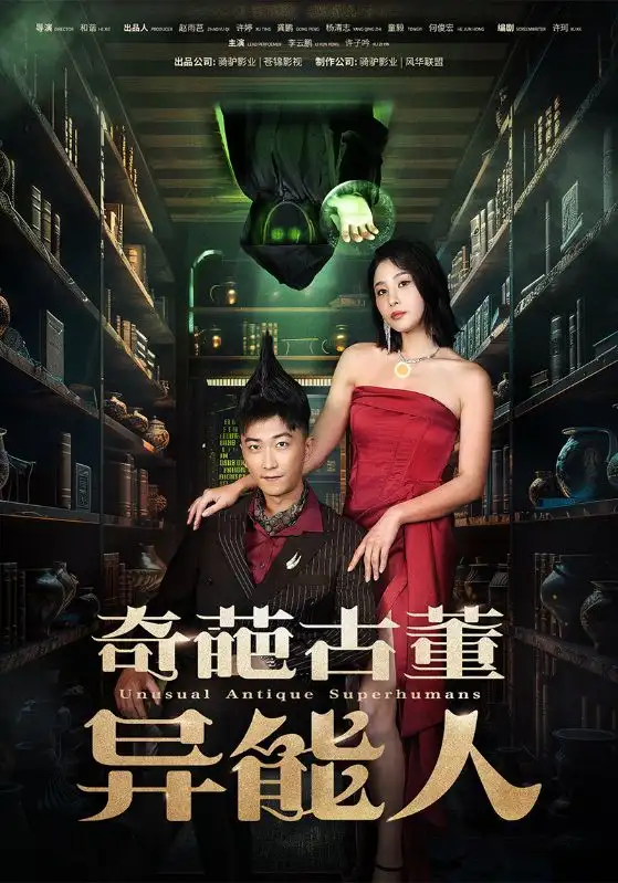 10356-奇葩古董异能人（65集）李云鹏 许子吟