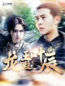 10360-龙王殿叶辰（100集）远霞