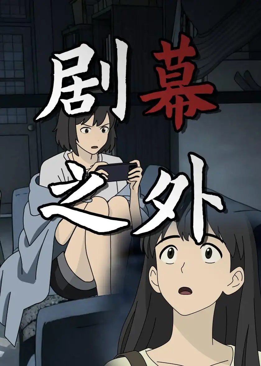 104-剧幕之外（12集）动漫