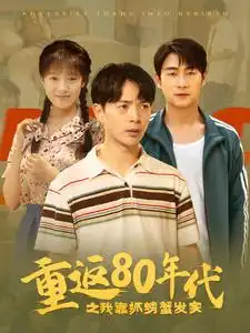 10411-重返80年代之我靠抓螃蟹发家（101集）吴梦媛