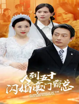 10413-人到五十：闪婚豪门霸总（64集）