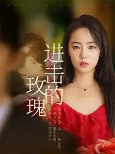 10468-进击的玫瑰（82集）
