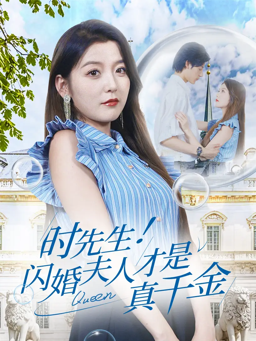 10471-时先生！闪婚夫人才是真千金（71集）