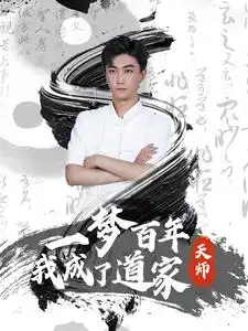 10474-一梦百年我成了道家天师（101集）