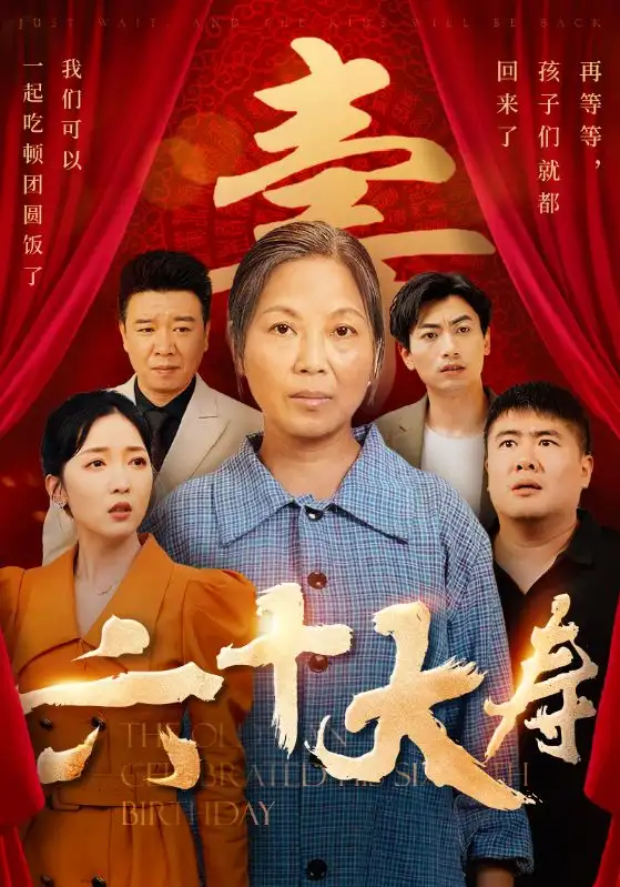 10477-六十大寿（50集）