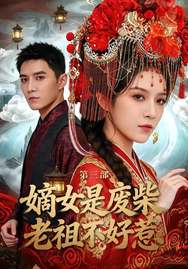 105-嫡女是废柴老祖不好惹第三部（30集）希尔力＆马雯祺