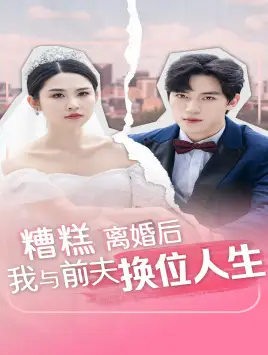 10629-糟糕离婚后我与前夫换位人生（68集）