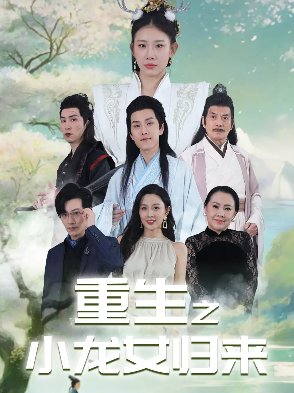 10630-重生之小龙女归来（84集）