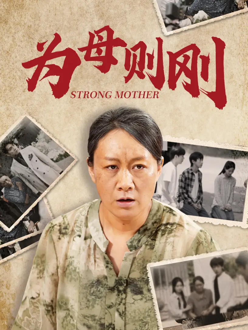 10636-为母则刚（79集）
