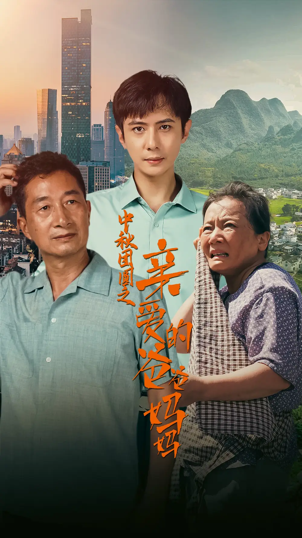 10638-中秋团圆之亲爱的爸爸妈妈（55集）