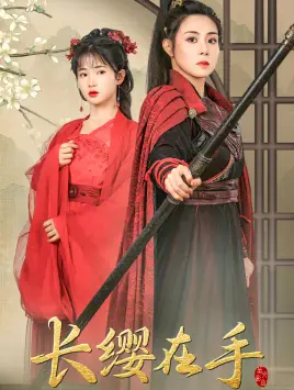 10651-长缨在手（70集）穆青