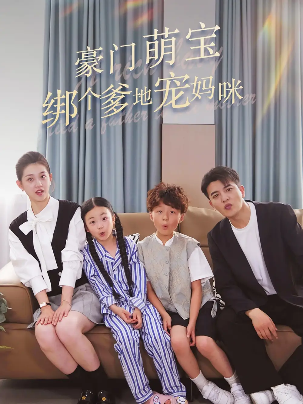 10660-豪门萌宝绑个爹地宠妈咪（63集）郭宇欣