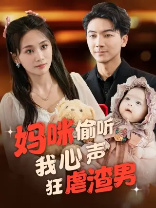 10662-妈咪偷听我心声狂虐渣男（100集）