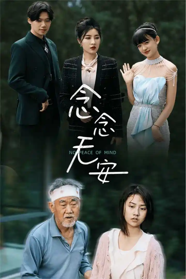 10664-念念无安（65集）