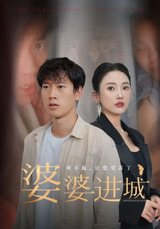 10666-婆婆进城（86集）程美华可凡