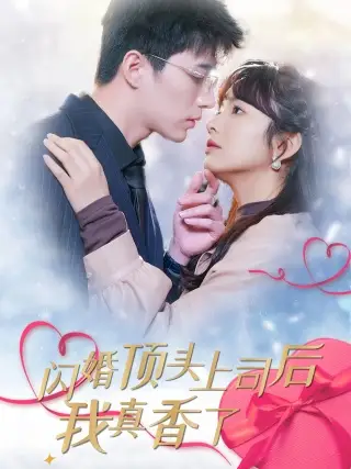 10744-闪婚顶头上司后我真香了（87集）王子怡