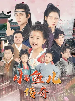 10747-小鱼儿传奇（64集）吕岳
