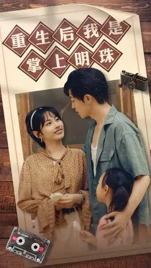 10755-请回答1987明珠来了&重生后我是掌上明珠（67集）