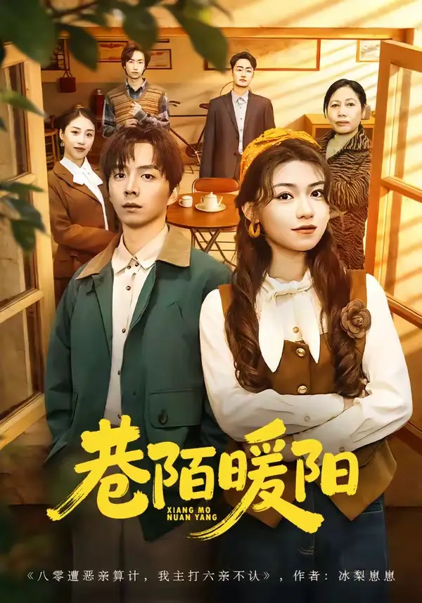 108-巷陌暖阳（80集）金建利＆张慧君
