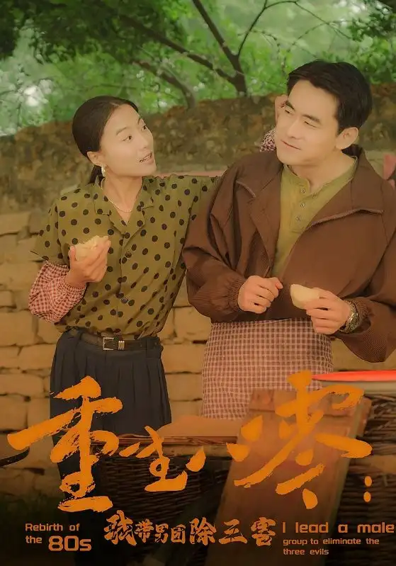 10861-重生八零：我带男团除三害（96集）