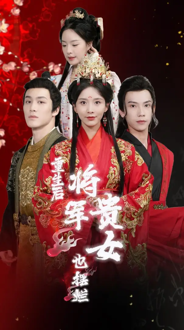 10862-重生后将军贵女也摆烂（86集）丁晓