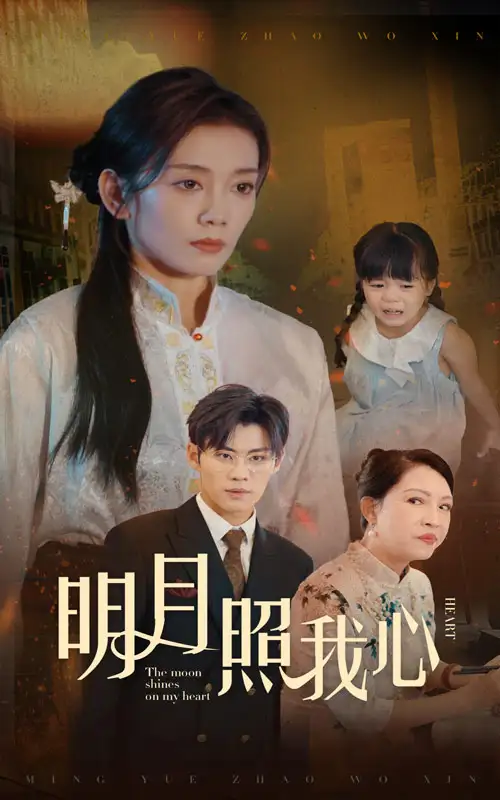 10863-明月照我心（30集）