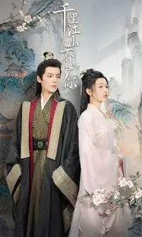 10869-千里江山不如你（70集）
